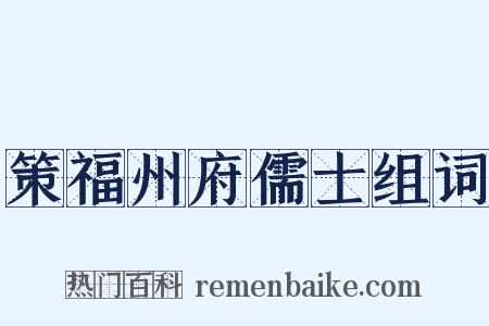 策福州府儒士组词是什么意思的图片